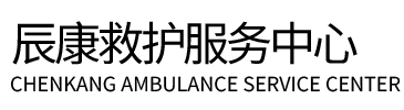 肇东市辰康救护车出租